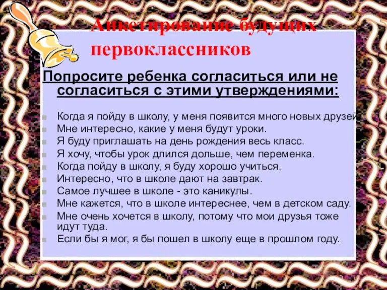 Анкетирование будущих первоклассников Попросите ребенка согласиться или не согласиться с этими утверждениями: