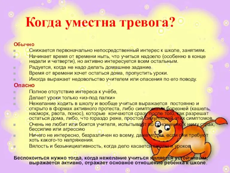 Когда уместна тревога? Обычно Снижается первоначально непосредственный интерес к школе, занятиям. Начинает