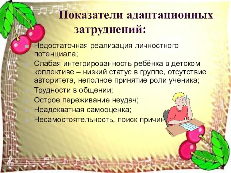 Показатели адаптационных затруднений: Недостаточная реализация личностного потенциала; Слабая интегрированность ребёнка в детском