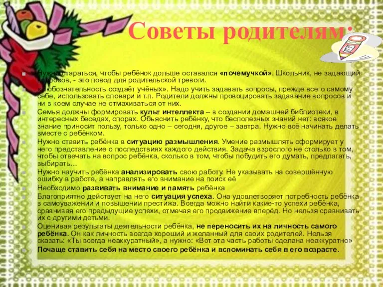 Советы родителям: Нужно стараться, чтобы ребёнок дольше оставался «почемучкой». Школьник, не задающий