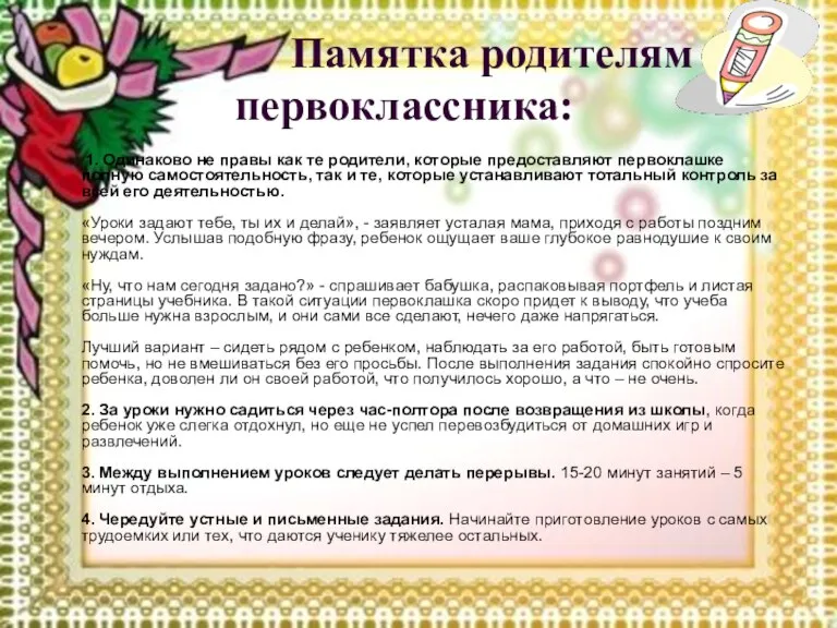 Памятка родителям пе первоклассника: 1. Одинаково не правы как те родители, которые