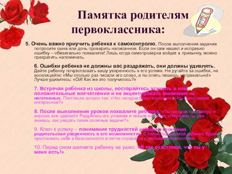 Памятка родителям п первоклассника: 5. Очень важно приучить ребенка к самоконтролю. После