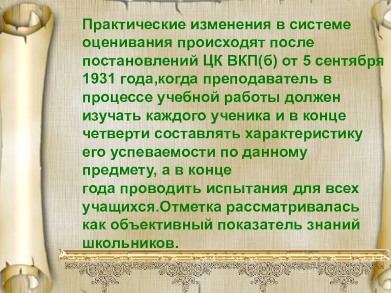 Практические изменения в системе оценивания происходят после постановлений ЦК ВКП(б) от 5