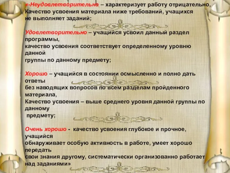 «-Неудовлетворительно – характеризует работу отрицательно, Качество усвоения материала ниже требований, учащихся не