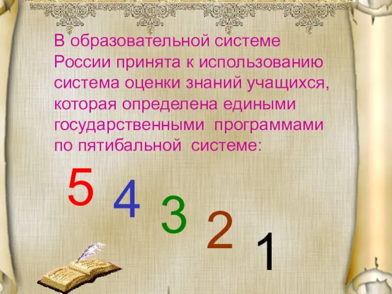 В образовательной системе России принята к использованию система оценки знаний учащихся, которая