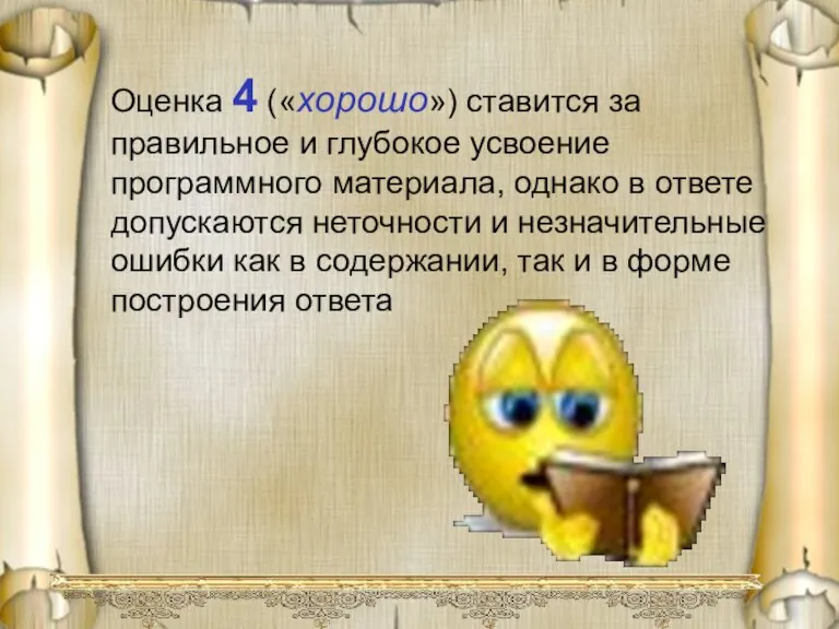 Оценка 4 («хорошо») ставится за правильное и глубокое усвоение программного материала, однако