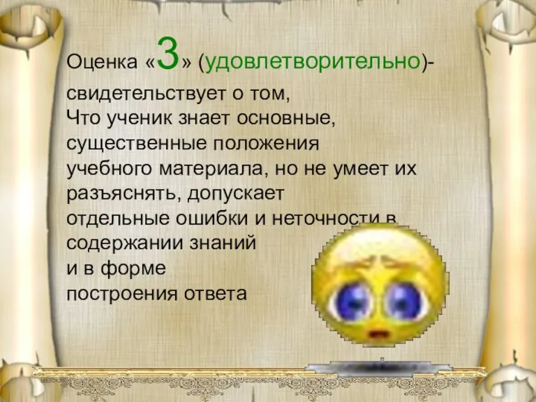 Оценка «3» (удовлетворительно)- свидетельствует о том, Что ученик знает основные, существенные положения