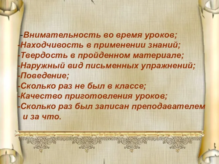 -Внимательность во время уроков; Находчивость в применении знаний; Твердость в пройденном материале;