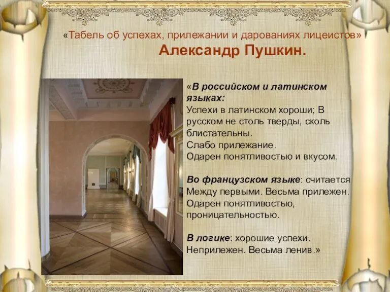 «Табель об успехах, прилежании и дарованиях лицеистов» Александр Пушкин. «Табель об успехах,