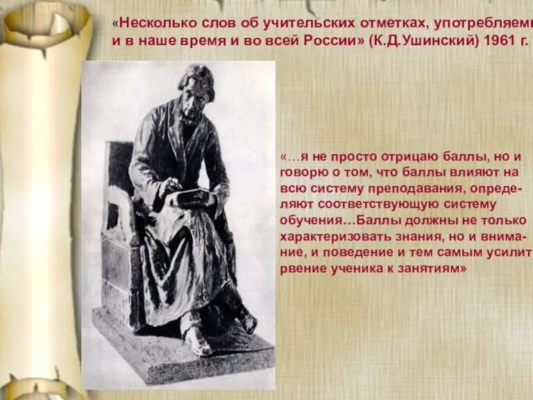 «Несколько слов об учительских отметках, употребляемых и в наше время и во