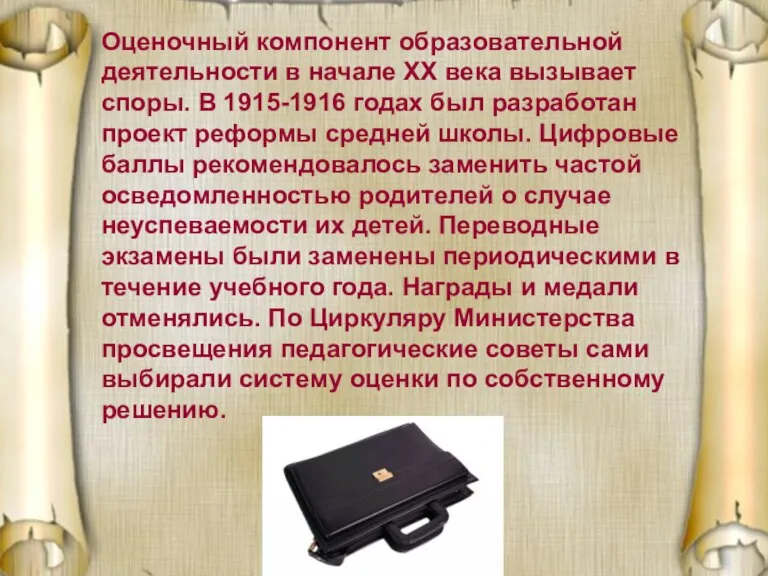 Оценочный компонент образовательной деятельности в начале ХХ века вызывает споры. В 1915-1916