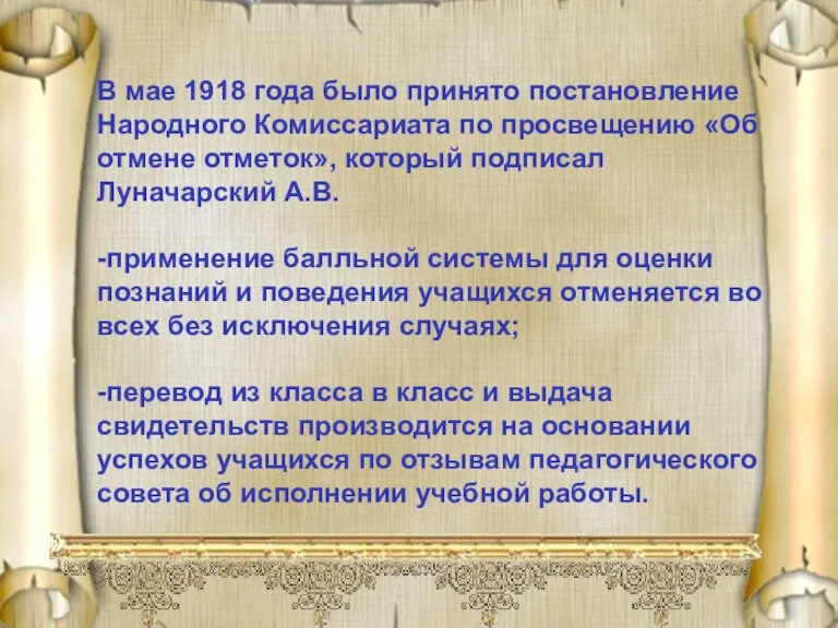 В мае 1918 года было принято постановление Народного Комиссариата по просвещению «Об