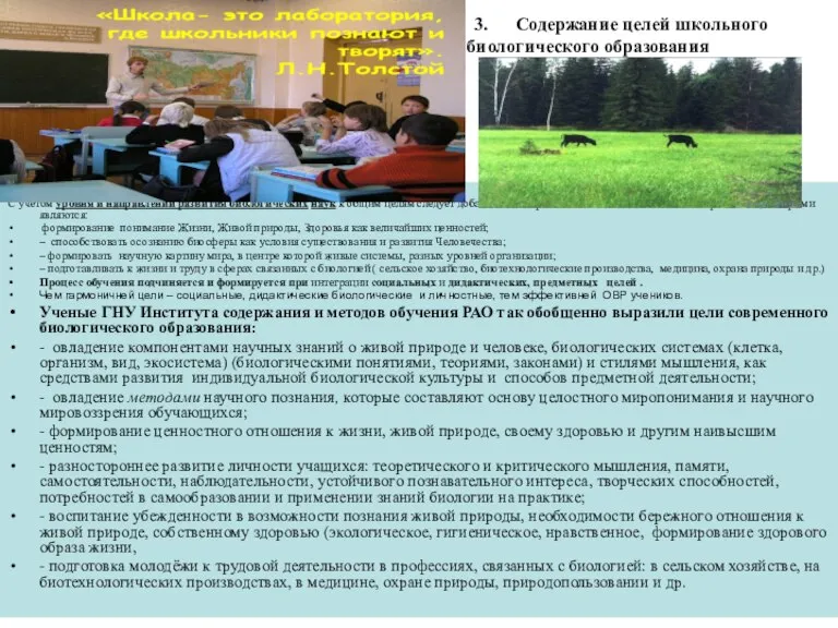 3. Содержание целей школьного биологического образования С учетом уровня и направлений развития