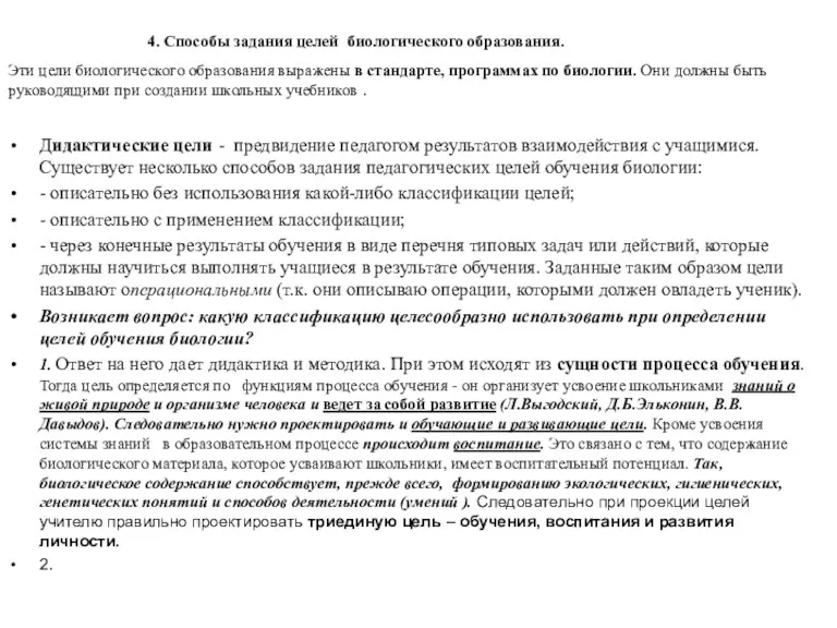 4. Способы задания целей биологического образования. Дидактические цели - предвидение педагогом результатов