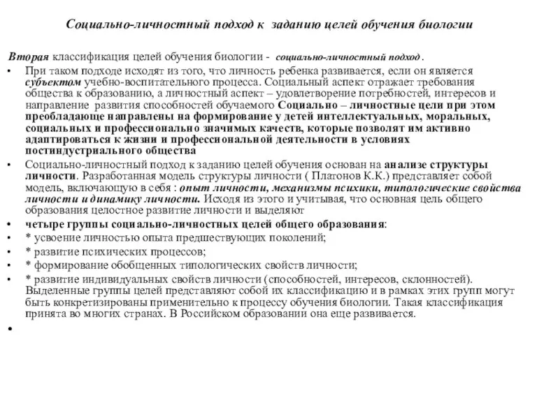 Социально-личностный подход к заданию целей обучения биологии Вторая классификация целей обучения биологии