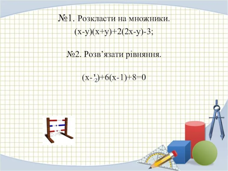 №1. Розкласти на множники. (х-у)(х+у)+2(2х-у)-3; №2. Розв’язати рівняння. (х-1)+6(х-1)+8=0