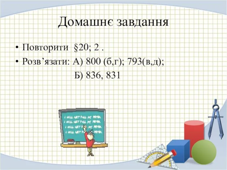 Домашнє завдання Повторити §20; 2 . Розв’язати: А) 800 (б,г); 793(в,д); Б) 836, 831