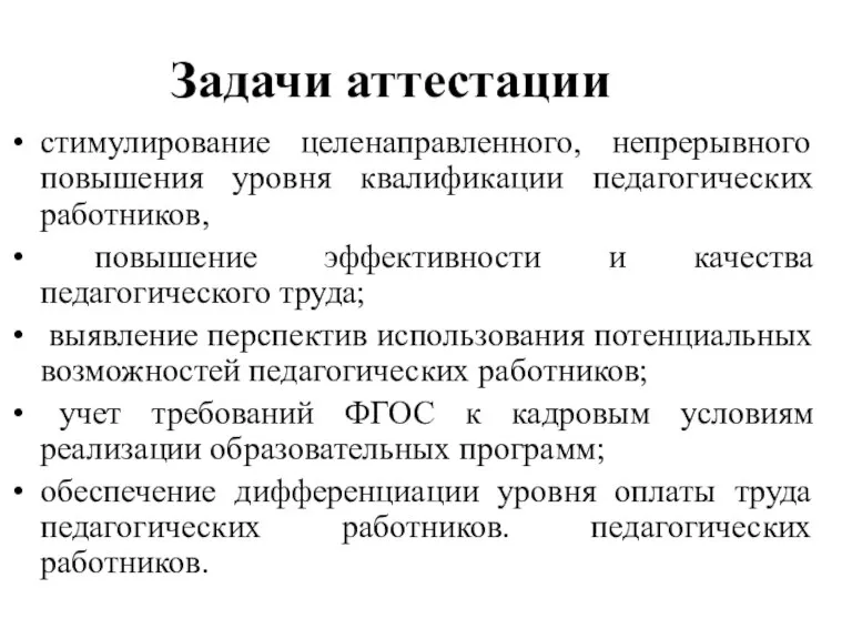 Задачи аттестации стимулирование целенаправленного, непрерывного повышения уровня квалификации педагогических работников, повышение эффективности