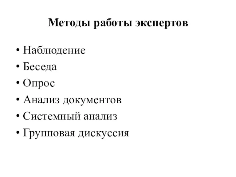 Методы работы экспертов Наблюдение Беседа Опрос Анализ документов Системный анализ Групповая дискуссия