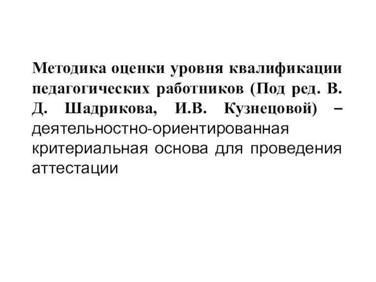 Методика оценки уровня квалификации педагогических работников (Под ред. В.Д. Шадрикова, И.В. Кузнецовой)