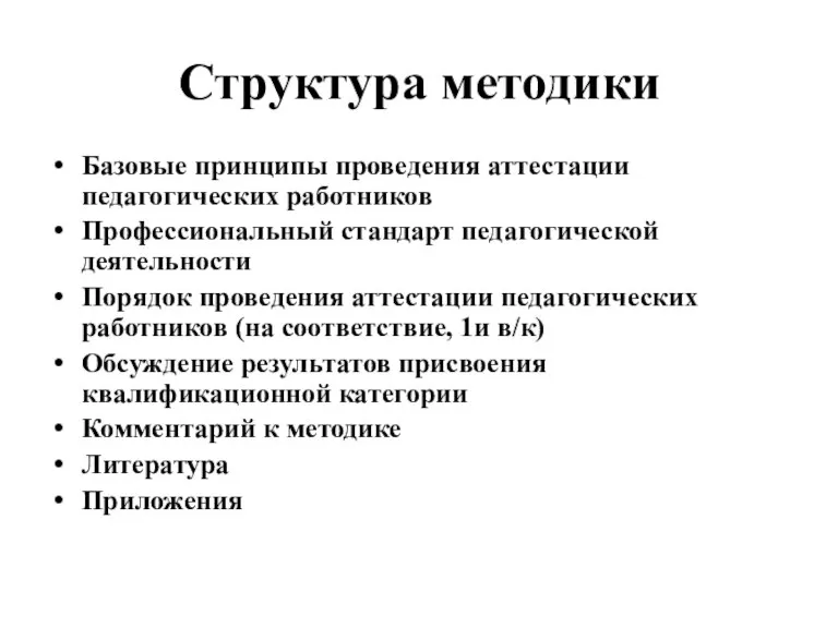 Структура методики Базовые принципы проведения аттестации педагогических работников Профессиональный стандарт педагогической деятельности