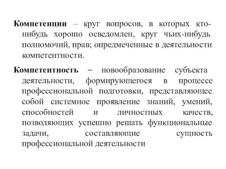 Компетенции – круг вопросов, в которых кто-нибудь хорошо осведомлен, круг чьих-нибудь полномочий,