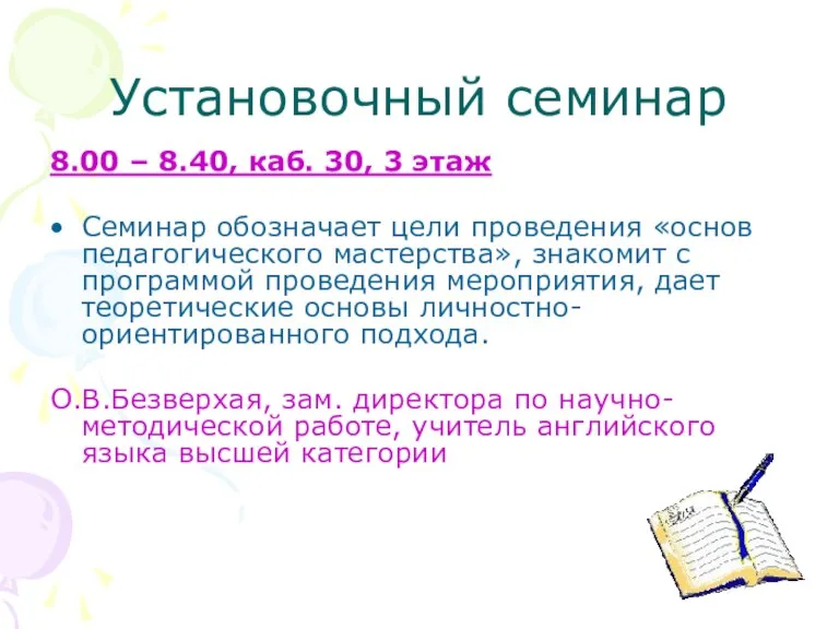 Установочный семинар 8.00 – 8.40, каб. 30, 3 этаж Семинар обозначает цели