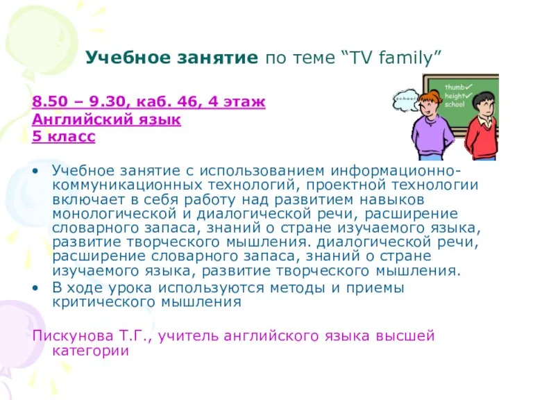 Учебное занятие по теме “TV family” 8.50 – 9.30, каб. 46, 4