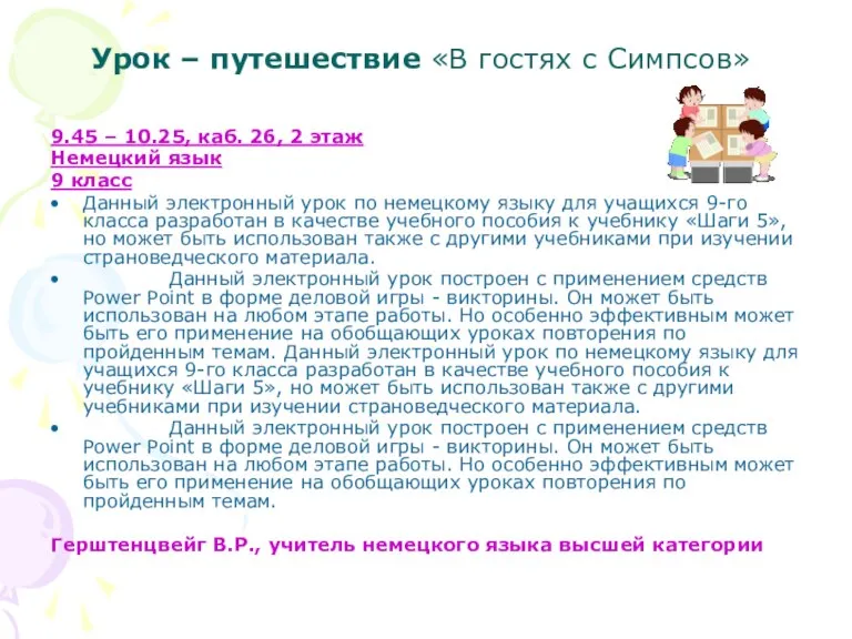 Урок – путешествие «В гостях с Симпсов» 9.45 – 10.25, каб. 26,