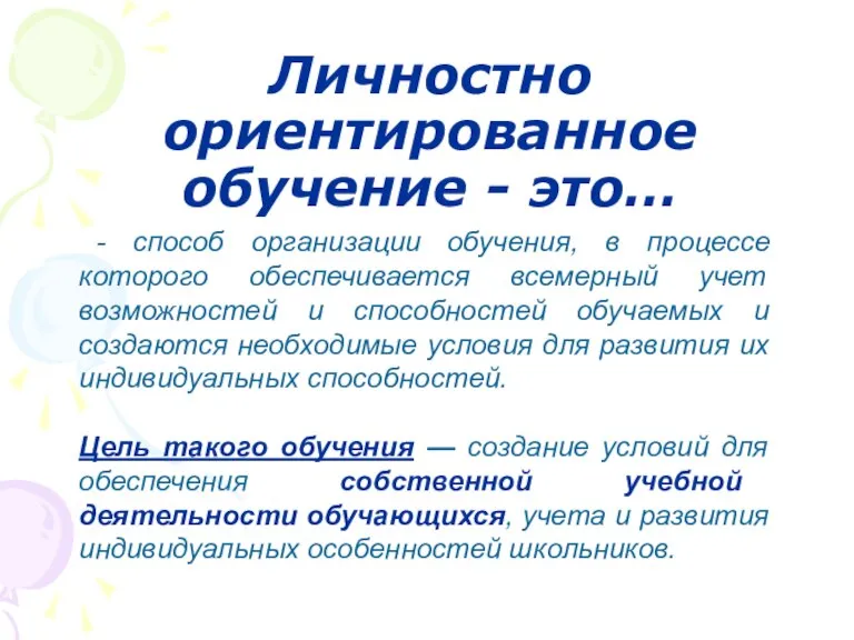 Личностно ориентированное обучение - это… - способ организации обучения, в процессе которого