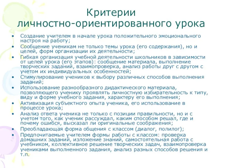 Критерии личностно-ориентированного урока Создание учителем в начале урока положительного эмоционального настроя на