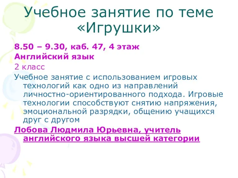 Учебное занятие по теме «Игрушки» 8.50 – 9.30, каб. 47, 4 этаж