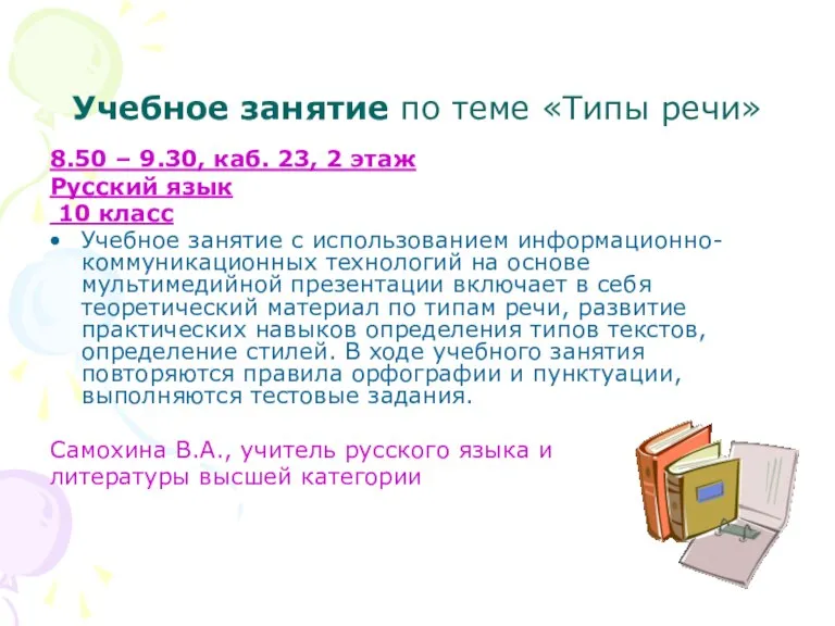 Учебное занятие по теме «Типы речи» 8.50 – 9.30, каб. 23, 2