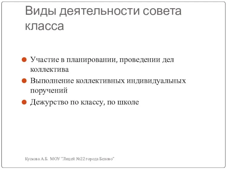 Виды деятельности совета класса Кускова А.Б. МОУ "Лицей №22 города Белово" Участие