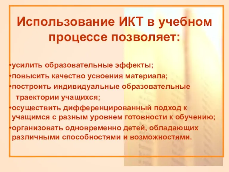 . Использование ИКТ в учебном процессе позволяет: