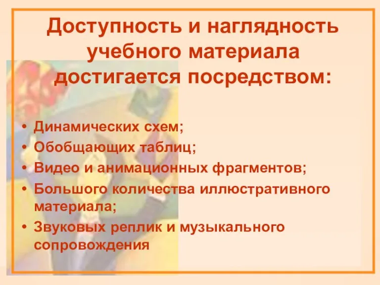 Доступность и наглядность учебного материала достигается посредством: Динамических схем; Обобщающих таблиц; Видео