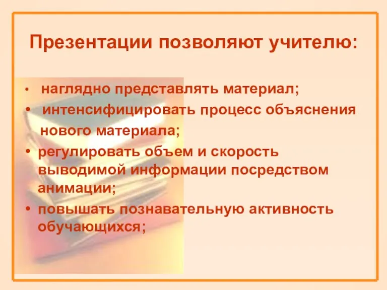 Презентации позволяют учителю: наглядно представлять материал; интенсифицировать процесс объяснения нового материала; регулировать