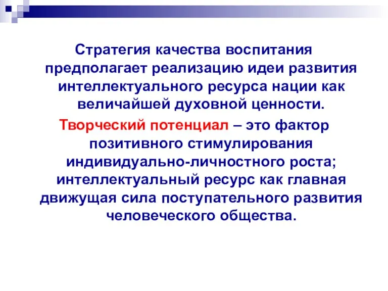 Стратегия качества воспитания предполагает реализацию идеи развития интеллектуального ресурса нации как величайшей