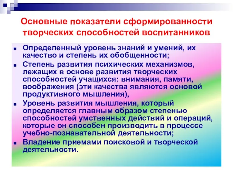 Основные показатели сформированности творческих способностей воспитанников Определенный уровень знаний и умений, их