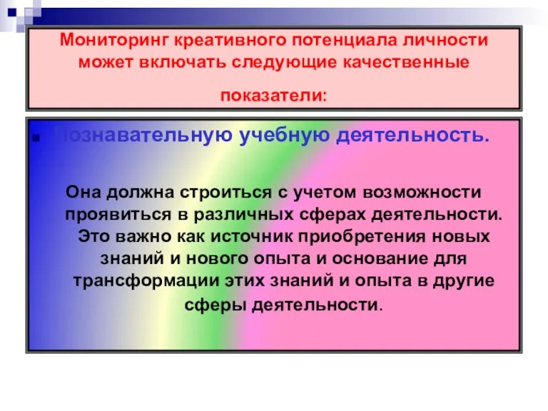 Мониторинг креативного потенциала личности может включать следующие качественные показатели: Познавательную учебную деятельность.