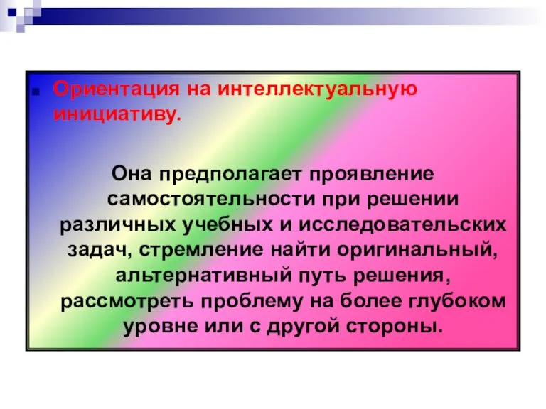 Ориентация на интеллектуальную инициативу. Она предполагает проявление самостоятельности при решении различных учебных