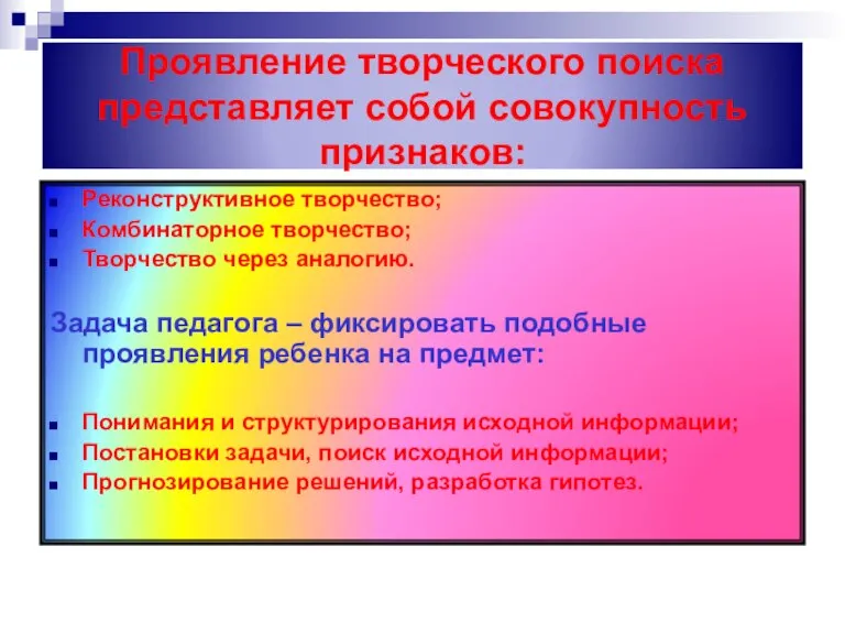 Проявление творческого поиска представляет собой совокупность признаков: Реконструктивное творчество; Комбинаторное творчество; Творчество