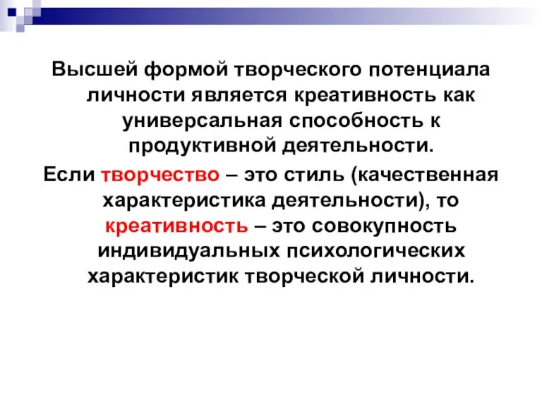 Высшей формой творческого потенциала личности является креативность как универсальная способность к продуктивной