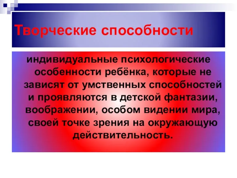 Творческие способности индивидуальные психологические особенности ребёнка, которые не зависят от умственных способностей