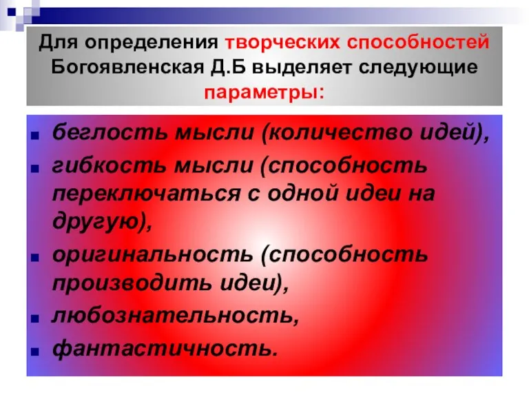 Для определения творческих способностей Богоявленская Д.Б выделяет следующие параметры: беглость мысли (количество