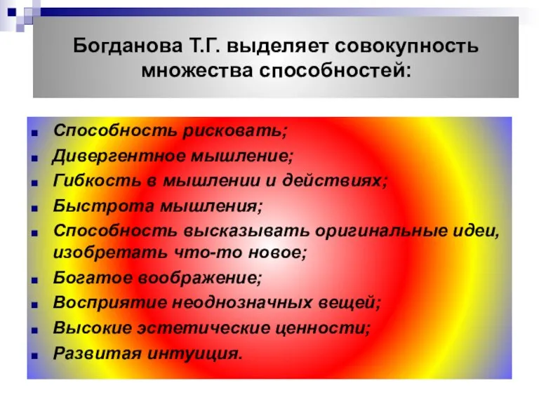 Богданова Т.Г. выделяет совокупность множества способностей: Способность рисковать; Дивергентное мышление; Гибкость в