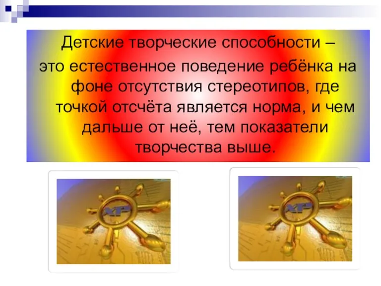 Детские творческие способности – это естественное поведение ребёнка на фоне отсутствия стереотипов,