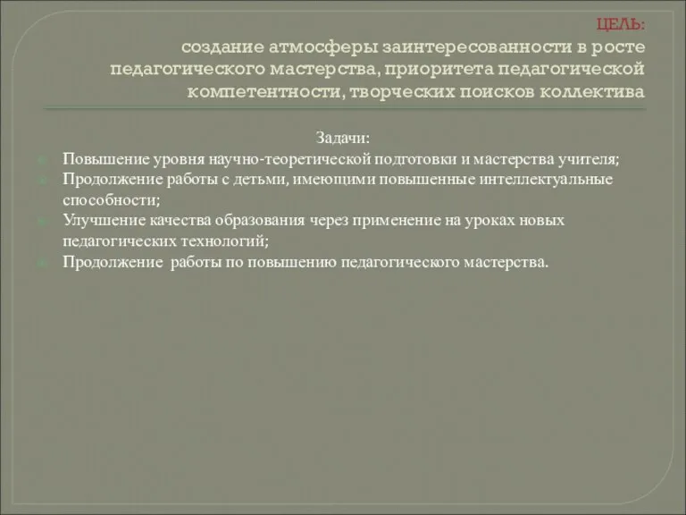 ЦЕЛЬ: создание атмосферы заинтересованности в росте педагогического мастерства, приоритета педагогической компетентности, творческих