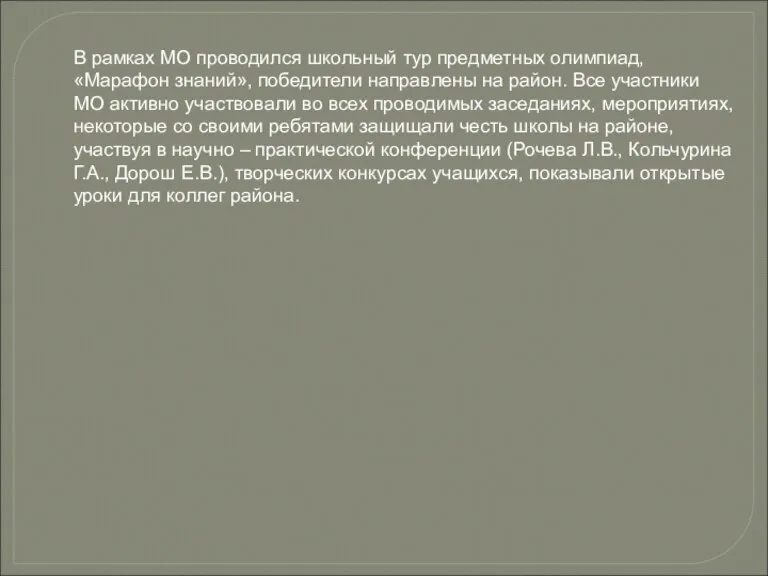 В рамках МО проводился школьный тур предметных олимпиад, «Марафон знаний», победители направлены