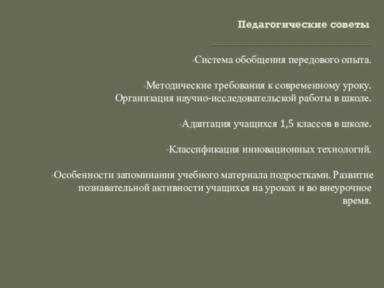 Педагогические советы Система обобщения передового опыта. Методические требования к современному уроку. Организация